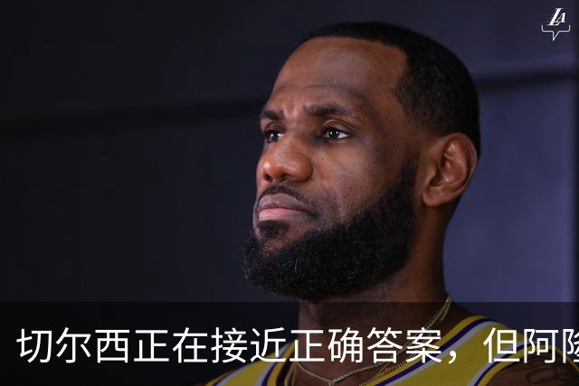 切尔西正在接近正确答案，但阿隆索能找到物尽其用的办法吗？