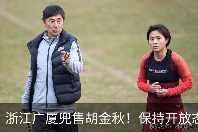 浙江广厦兜售胡金秋！保持开放态度，上海山西备好资金疯狂抢人