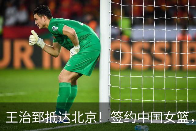 王治郅抵达北京！签约中国女篮，正式上任，新身份曝光，宫鲁鸣亲自推荐！