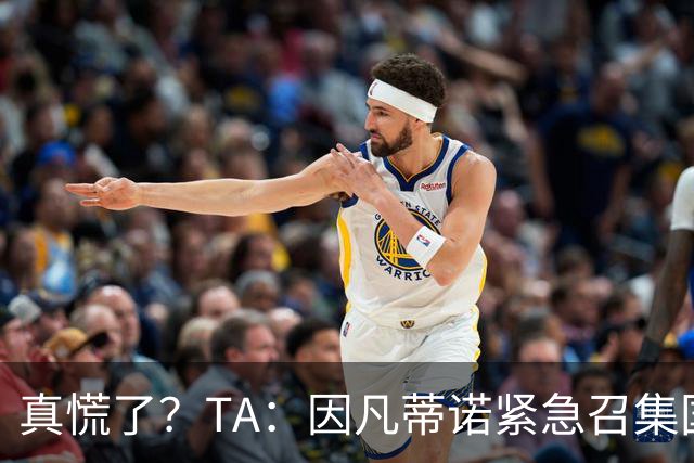 真慌了？TA：因凡蒂诺紧急召集国际足联高层开危机应对会议