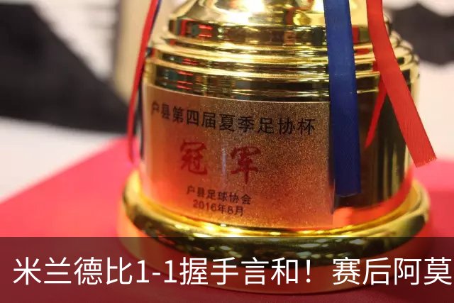 米兰德比1-1握手言和！赛后阿莫林毫不客气说出原因 说得很实在